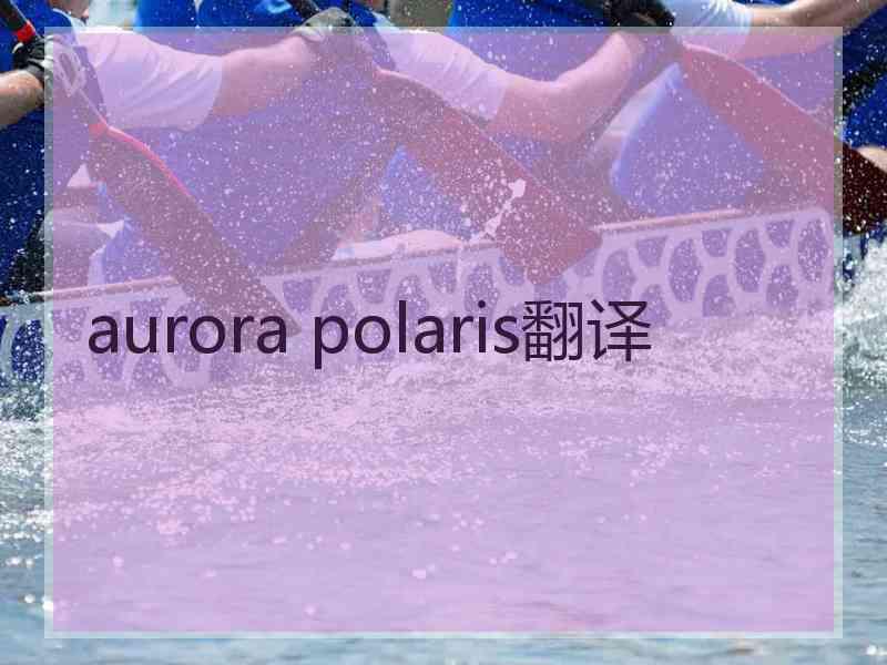 aurora polaris翻译