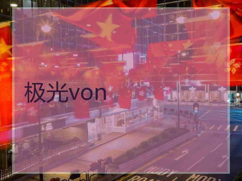 极光von