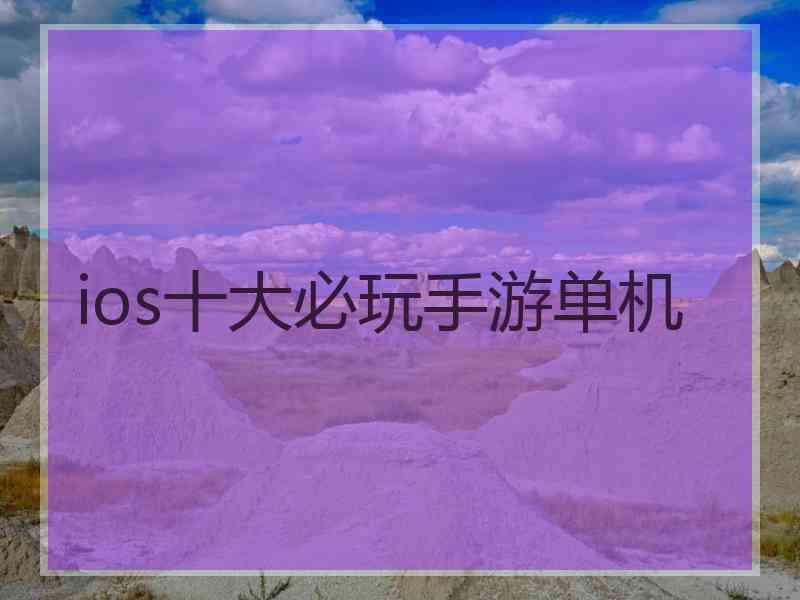 ios十大必玩手游单机