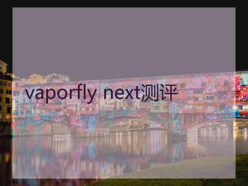 vaporfly next测评