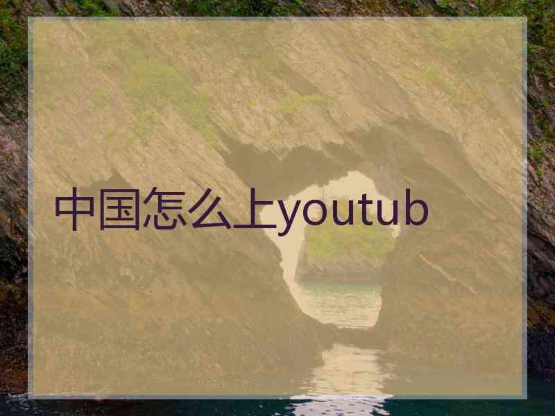 中国怎么上youtub