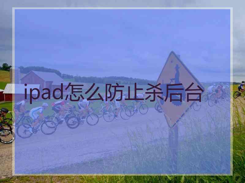 ipad怎么防止杀后台