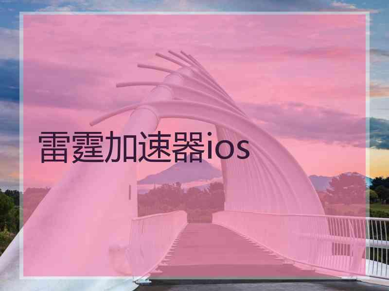 雷霆加速器ios