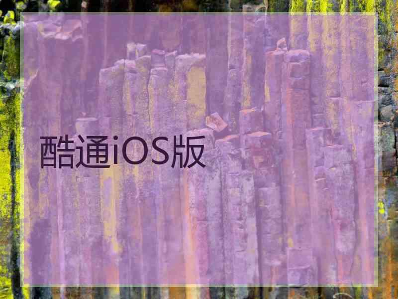 酷通iOS版