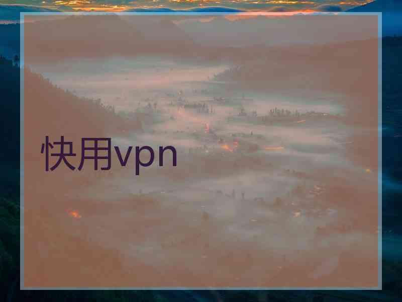 快用vpn