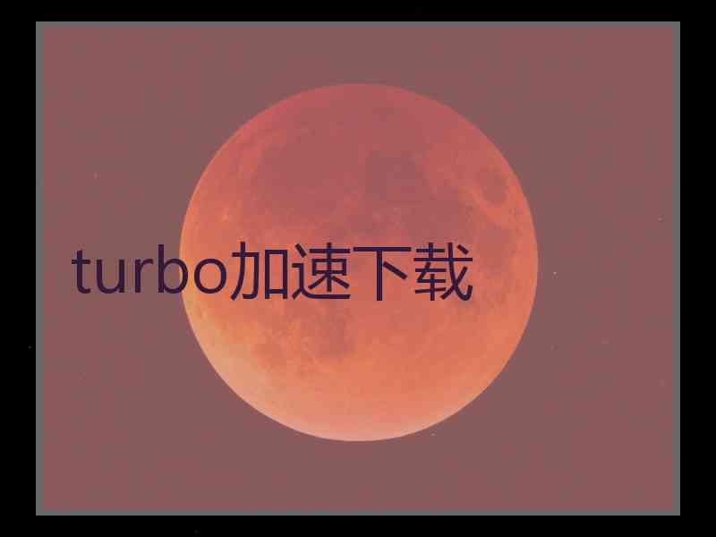 turbo加速下载