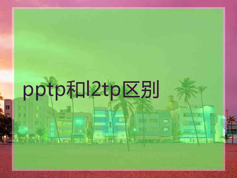 pptp和l2tp区别