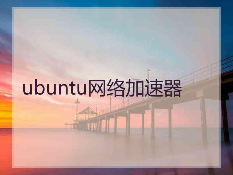 ubuntu网络加速器