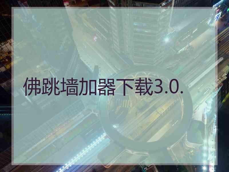 佛跳墙加器下载3.0.