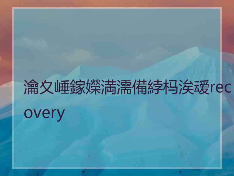 瀹夊崜鎵嬫満濡備綍杩涘叆recovery