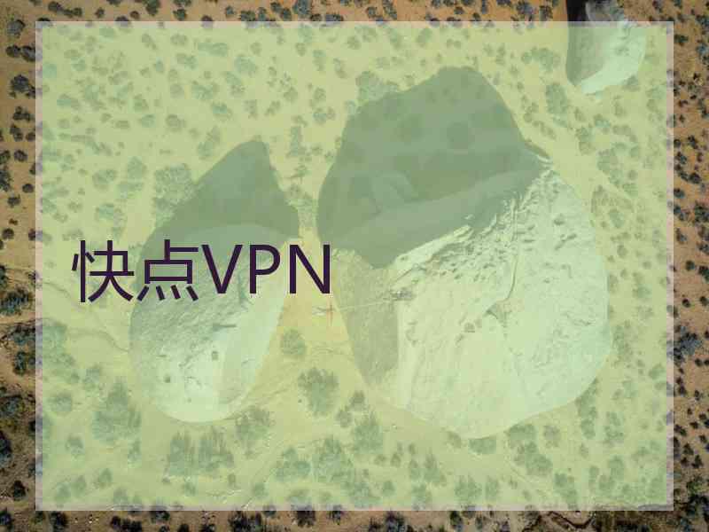 快点VPN