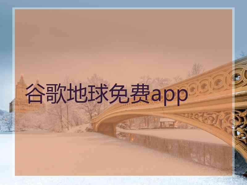 谷歌地球免费app