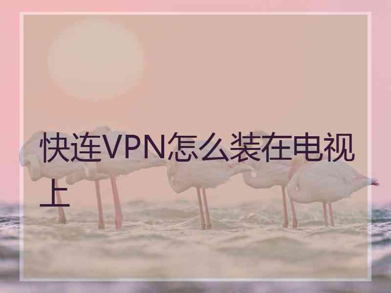 快连VPN怎么装在电视上