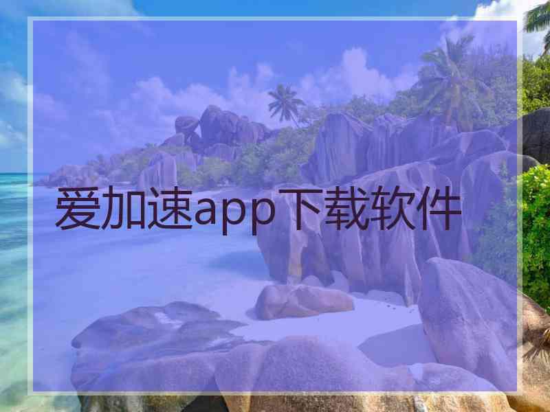 爱加速app下载软件