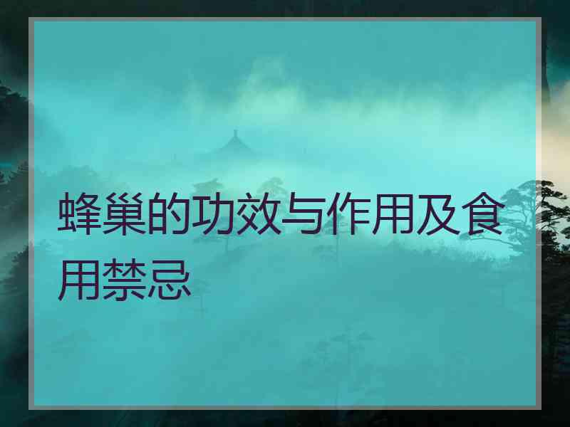 蜂巢的功效与作用及食用禁忌