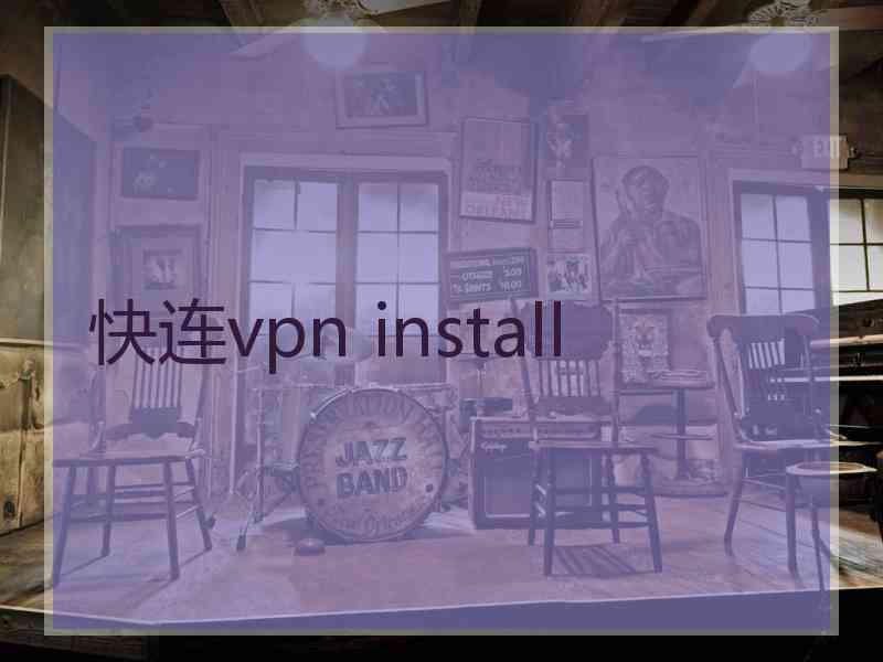 快连vpn install