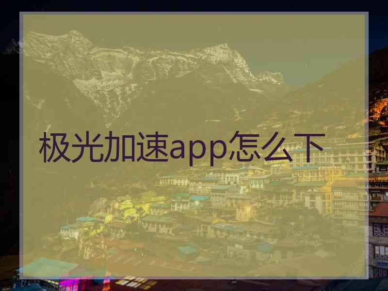 极光加速app怎么下