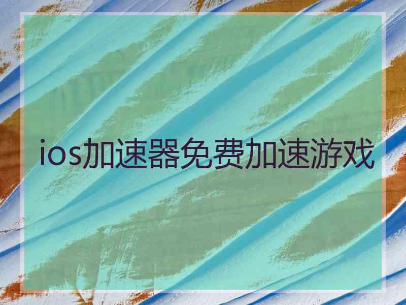 ios加速器免费加速游戏