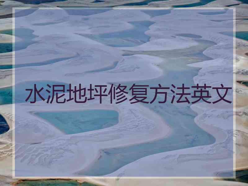 水泥地坪修复方法英文