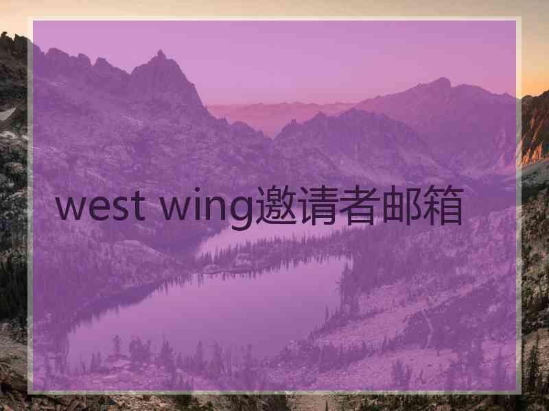 west wing邀请者邮箱