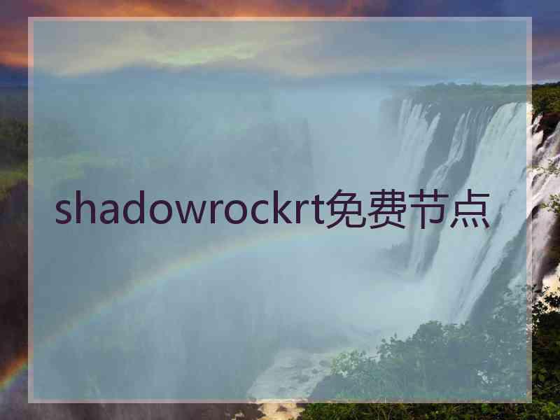 shadowrockrt免费节点