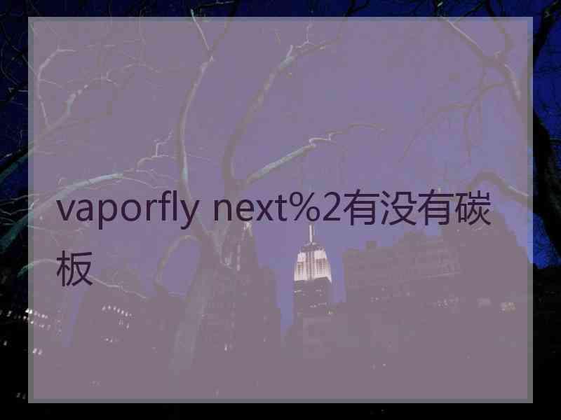 vaporfly next%2有没有碳板