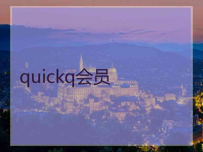 quickq会员