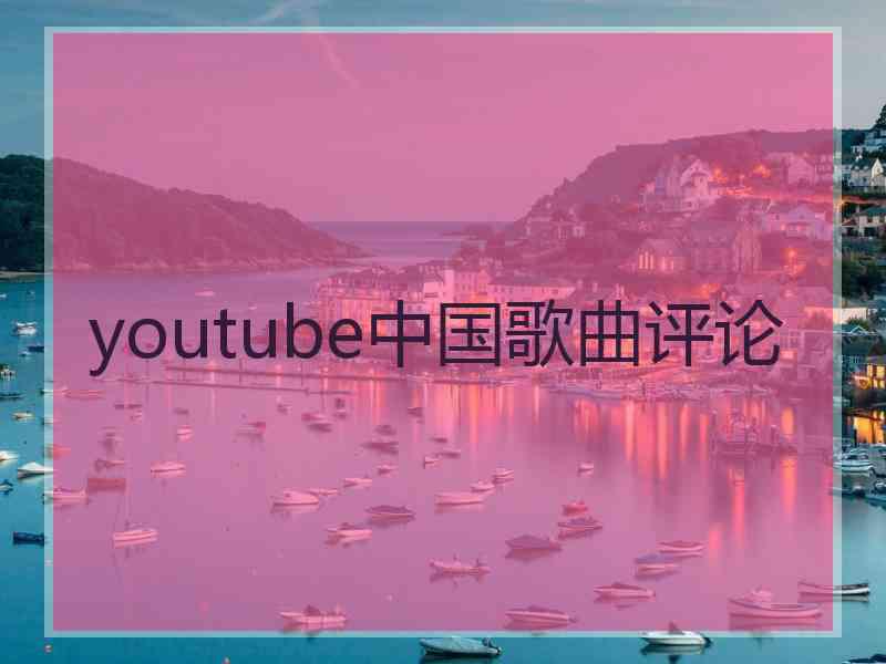 youtube中国歌曲评论