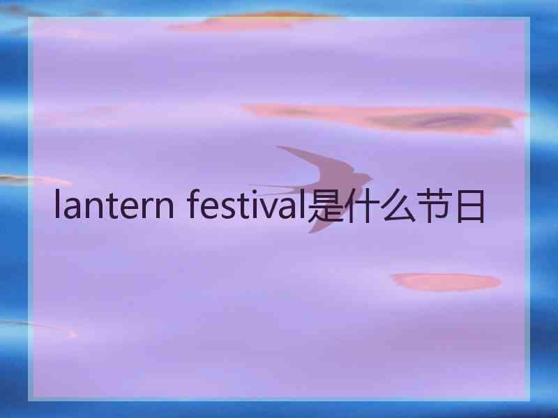 lantern festival是什么节日