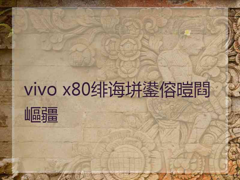 vivo x80绯诲垪鍙傛暟閰嶇疆