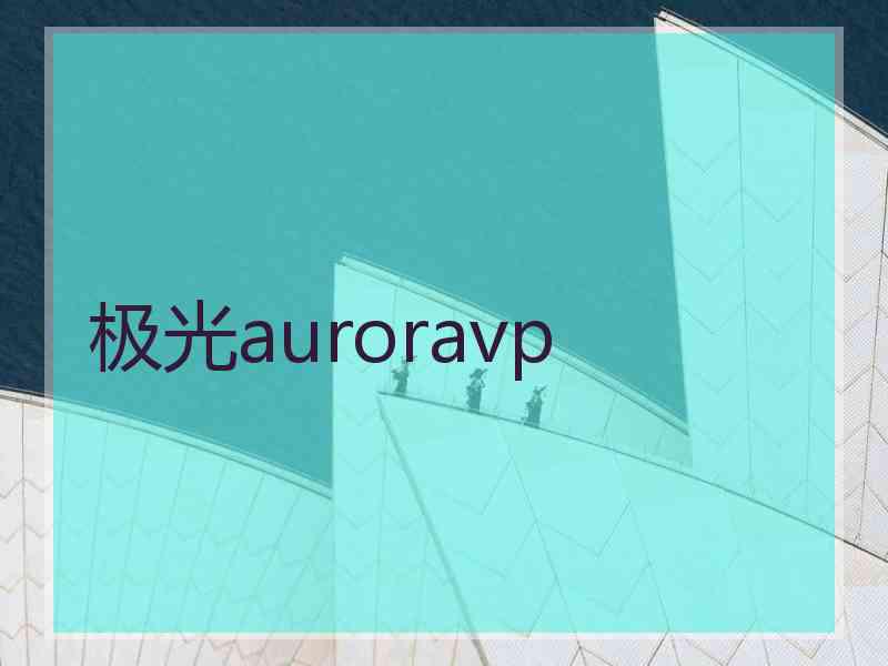 极光auroravp