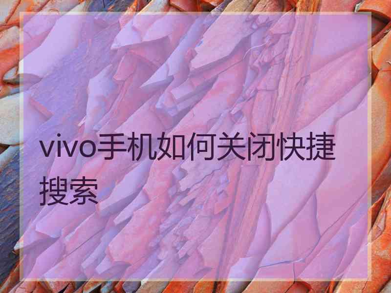 vivo手机如何关闭快捷搜索