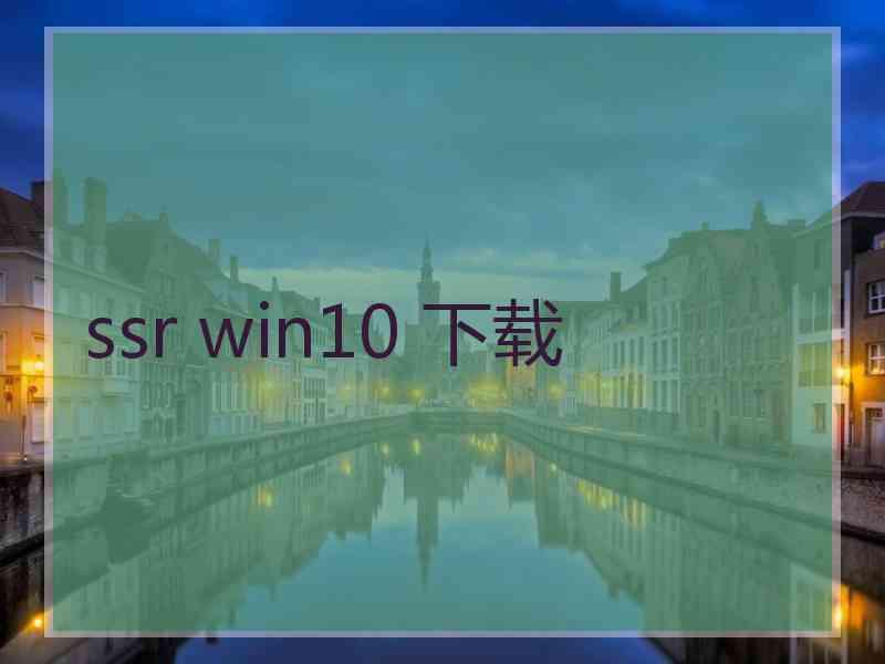 ssr win10 下载