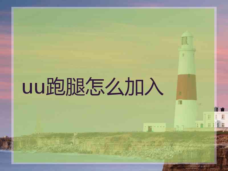 uu跑腿怎么加入