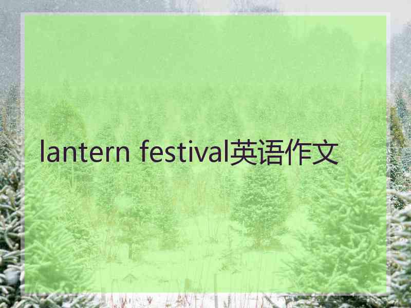 lantern festival英语作文