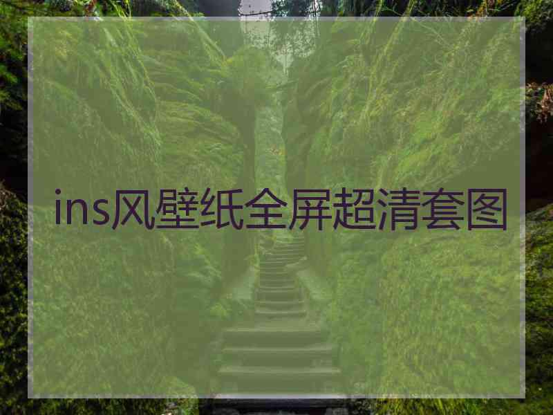 ins风壁纸全屏超清套图