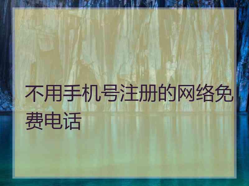 不用手机号注册的网络免费电话