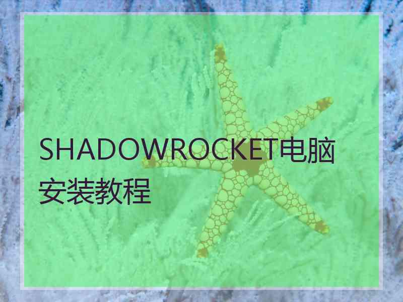 SHADOWROCKET电脑安装教程