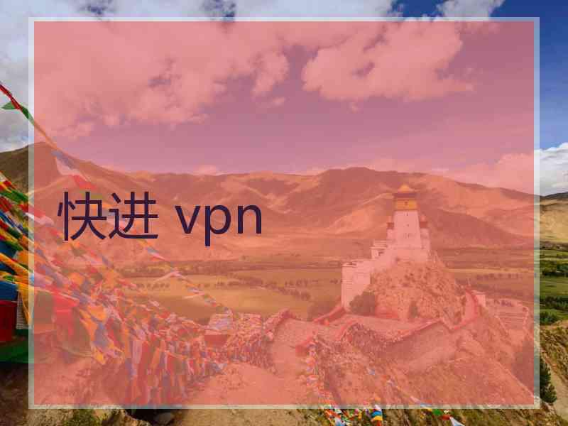 快进 vpn