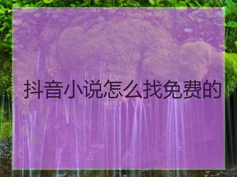 抖音小说怎么找免费的