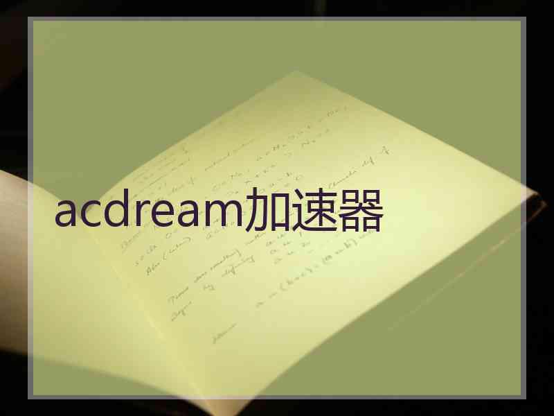 acdream加速器