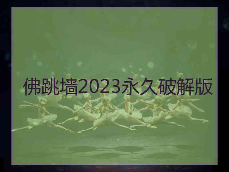 佛跳墙2023永久破解版