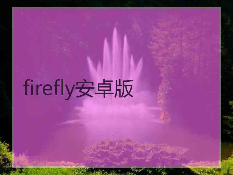 firefly安卓版