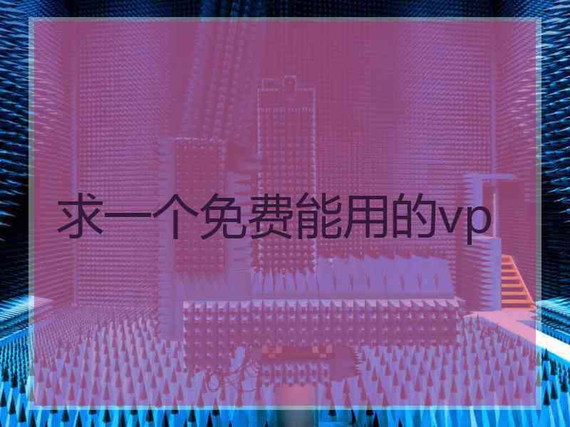 求一个免费能用的vp