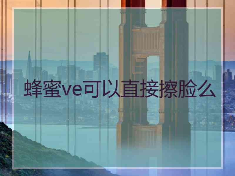 蜂蜜ve可以直接擦脸么