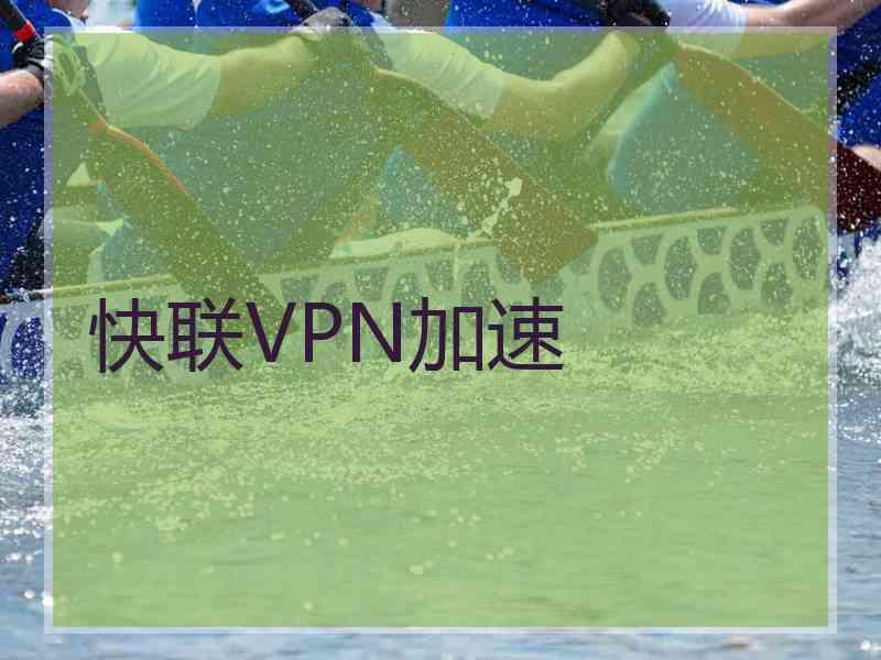 快联VPN加速