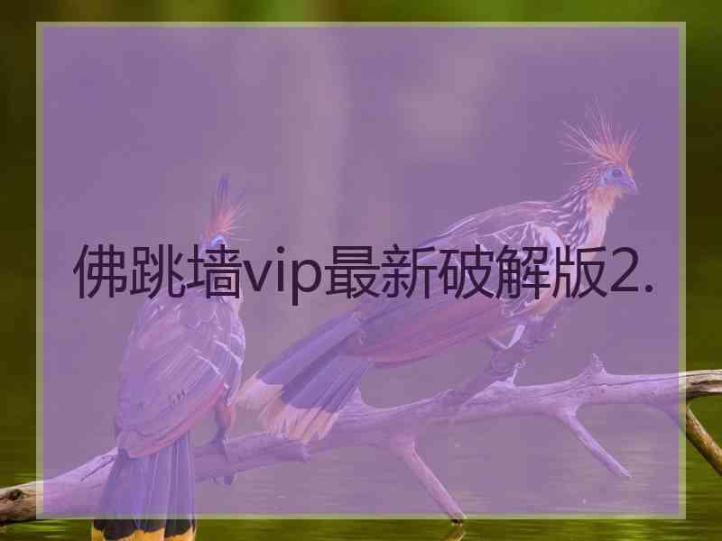 佛跳墙vip最新破解版2.