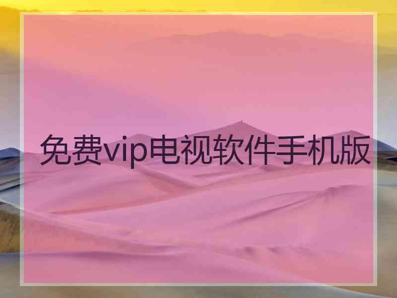 免费vip电视软件手机版