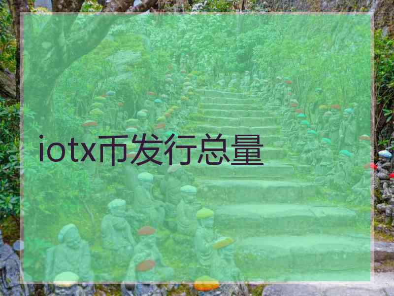 iotx币发行总量