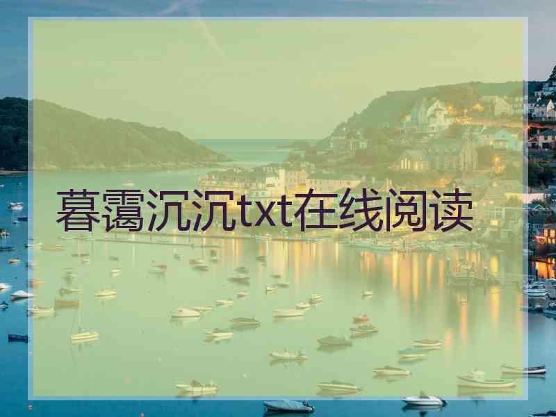 暮霭沉沉txt在线阅读